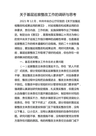 基层巡察整改工作的调研与思考（调研报告参考）
