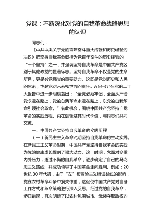 党课：不断深化对党的自我革命战略思想的认识