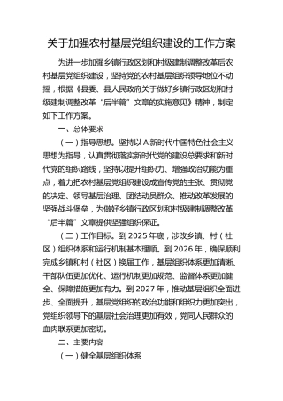 加强农村基层党组织建设工作方案