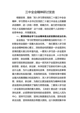 县委中心组学习贯彻三中全会精神研讨发言2700字