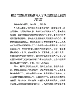 在全市建设高素质新闻人才队伍座谈会上的交流发言