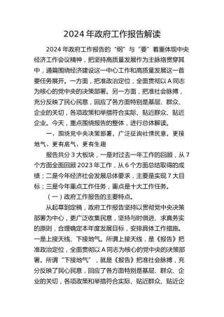 两会党课：2024年政府工作报告解读5100字