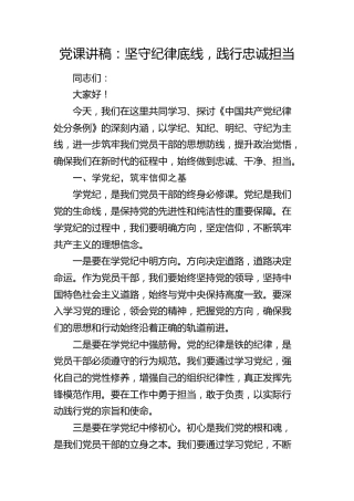 党纪党课：坚守纪律底线，践行忠诚担当