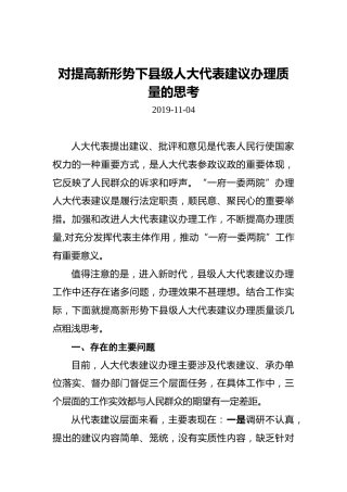 对提高新形势下县级人大代表建议办理质量的思考