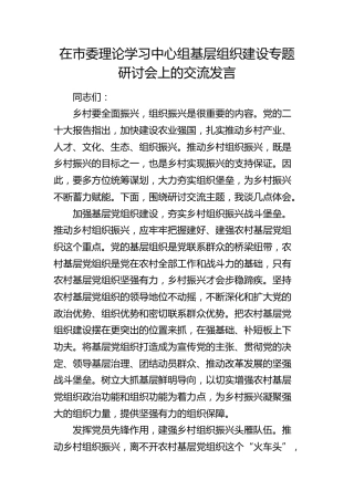 在市委中心组基层组织建设专题研讨会上的交流发言