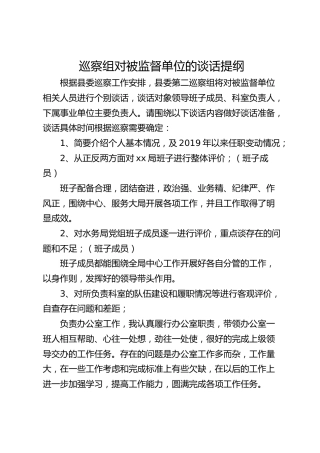 巡察组对被监督单位的谈话提纲