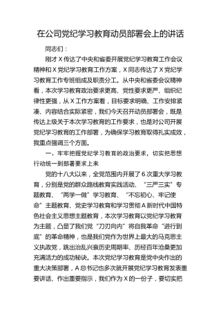 在公司党纪学习教育动员部署会上的讲话1700字