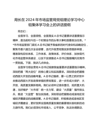 局长在2024年市场监管局党组理论学习中心组集体学习会上的讲话（发言）