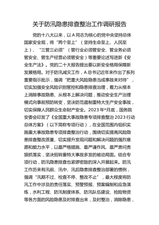 防汛隐患排查整治工作调研报告