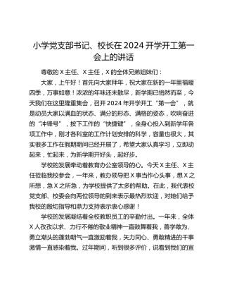 小学学校校长在2024开学开工第一会上的讲话