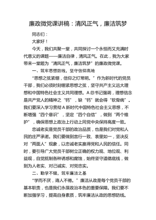 廉政微党课：清风正气，廉洁筑梦