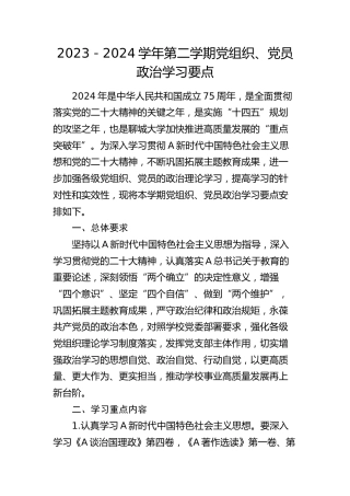 学校党组织、党员政治学习要点（学习计划3900字）