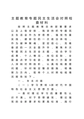 2023年度主题教育专题民主生活会个人对照检查5200字（最新6个方面践行宗旨、服务人民）