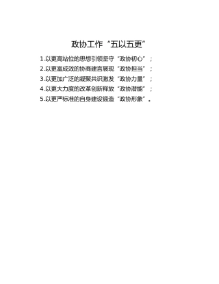 政协工作“五以五更”