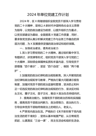 2024年党建工作计划1700字（6方面18个要点）