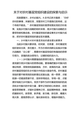对农村基层党组织建设的探索与启示（调研报告）
