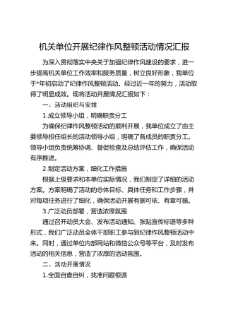 机关开展纪律作风整顿活动情况汇报