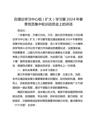 在中心组学习暨2024年春季党员集中轮训动员会上的讲话（交通）
