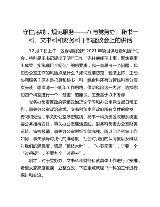在与党务办、秘书一科、文书科和财务科干部座谈会上的讲话：守住底线，规范服务