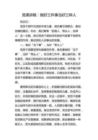 党课：做好三件事  当好三种人（“赶路人，带头人，自律人”）
