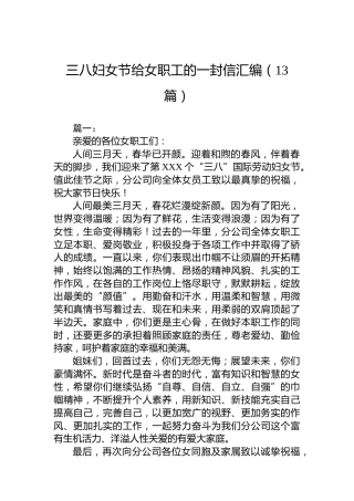 三八妇女节给女职工的一封信汇编（13篇）
