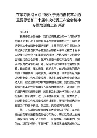 在学习贯彻关于党的自我革命的重要思想和二十届纪委三次全会精神专题培训班上的讲话