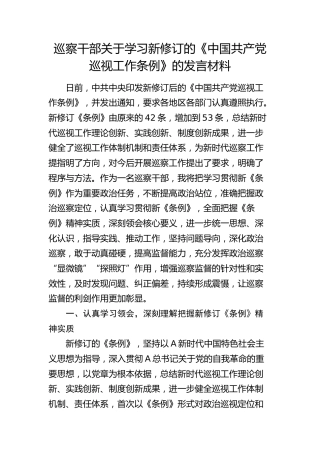 巡察干部关于学习新修订的《巡视工作条例》的发言材料（巡察）