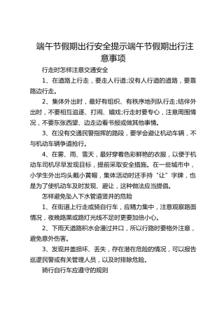 端午节假期出行安全提示端午节假期出行注意事项