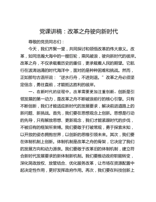 党课：改革之舟驶向新时代