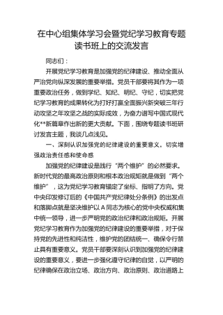 在中心组集体学习会暨党纪学习教育专题读书班上的交流发言2200字