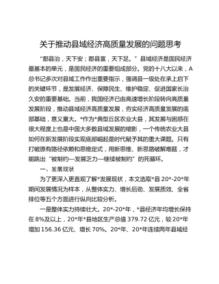 推动县域经济高质量发展的问题思考（调研报告）