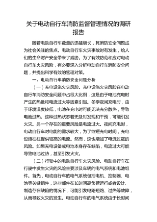 电动自行车消防监督管理情况的调研报告