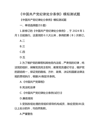 《纪律处分条例》测试题题库