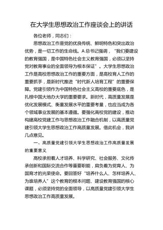 在大学生思想政治工作座谈会上的讲话（学校）