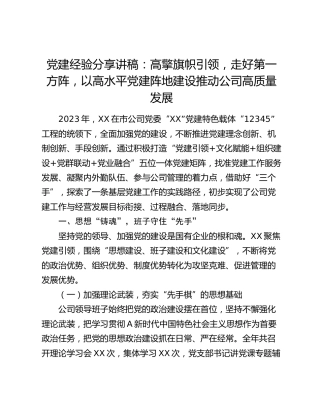 党建经验：高擎旗帜引领，走好第一方阵，以高水平党建阵地建设推动公司高质量发展
