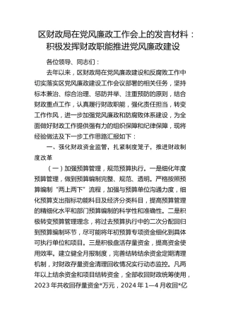 区财政局在党风廉政工作会上的发言：积极发挥财政职能  推进党风廉政建设