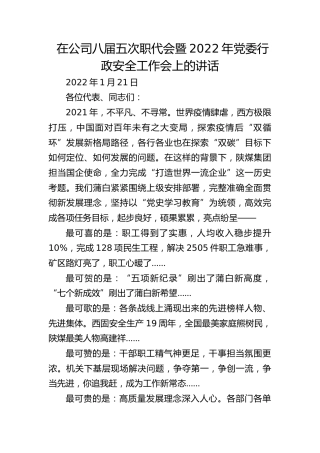 在公司八届五次职代会暨2022年党委行政安全工作会上的讲话（20220121）