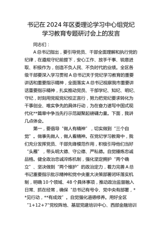 在2024年区委中心组党纪学习教育专题研讨会上的发言1800字