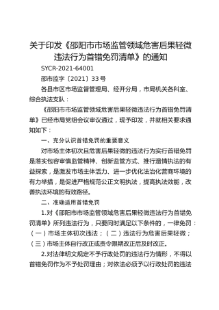 关于印发《市场监管领域危害后果轻微违法行为首错免罚清单》的通知