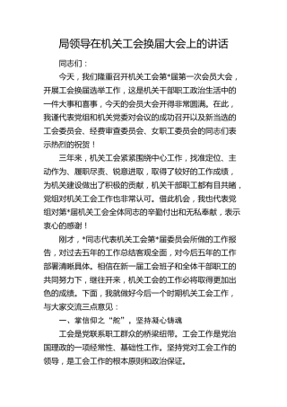 局领导在机关工会换届大会上的讲话3500字