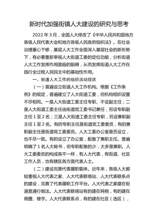 新时代加强街镇人大建设的研究与思考（调研报告参考）