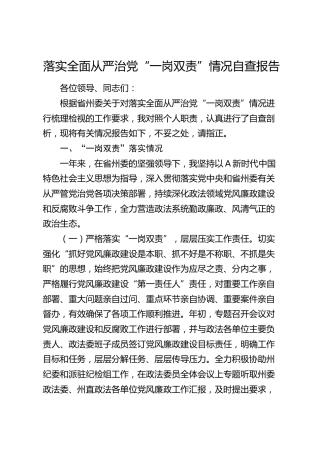 个人落实全面从严治党“一岗双责”情况自查报告3700字
