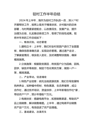 个人驻村工作半年总结（简单版）