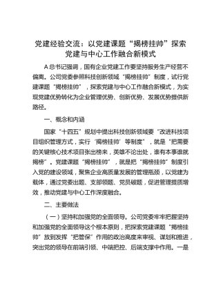 党建经验交流：以党建课题“揭榜挂帅”探索党建与中心工作融合新模式