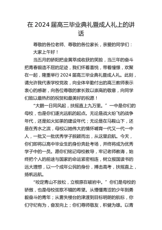 在2024届高三毕业典礼暨成人礼上的讲话（学校）