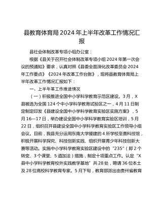 县教体局2024年上半年改革工作情况总结汇报