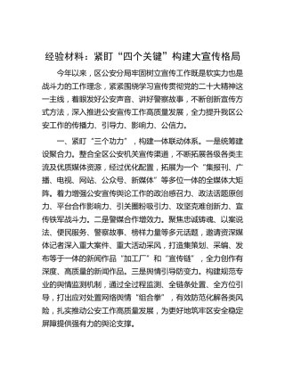 经验交流：紧盯“四个关键”构建大宣传格局