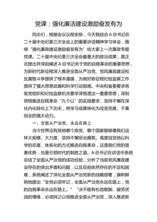 廉政党课：强化廉洁建设 激励奋发有为