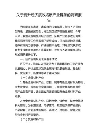提升经济质效拓展产业链条的调研报告