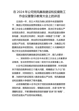 在2024年公司党风廉政建设和反腐败工作会议暨警示教育大会上的讲话
